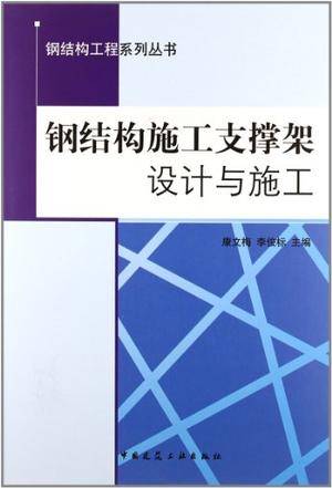 钢结构施工支撑架设计与施工