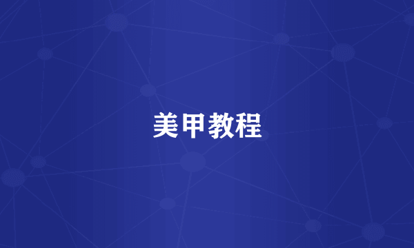 美甲教程