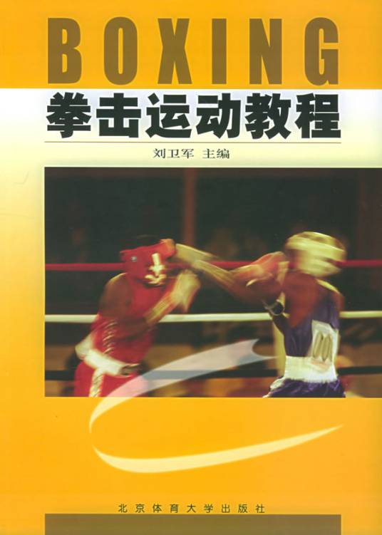 拳击运动教程