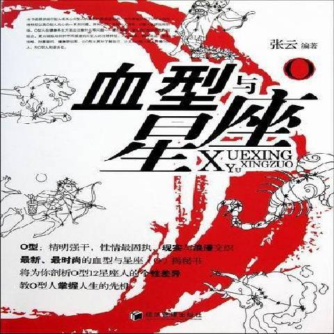 血型与星座O