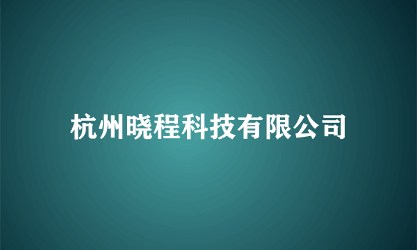 杭州晓程科技有限公司