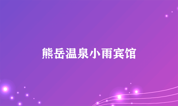 熊岳温泉小雨宾馆