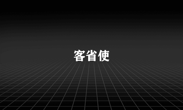客省使