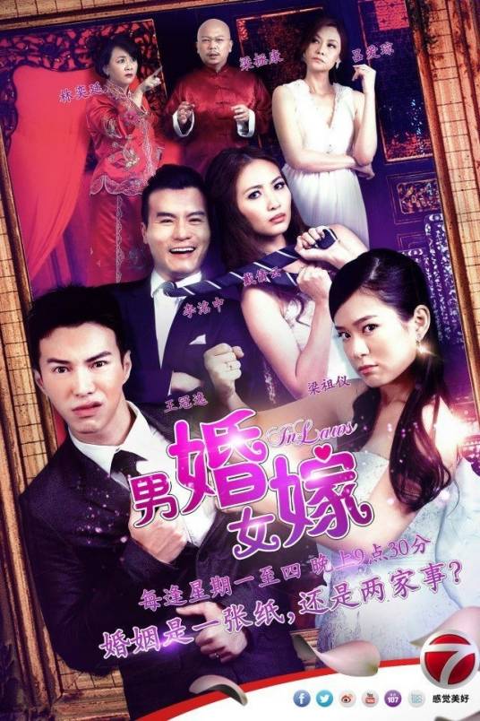 男婚女嫁（2013年马来西亚电视剧）