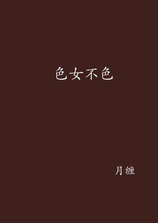色女不色
