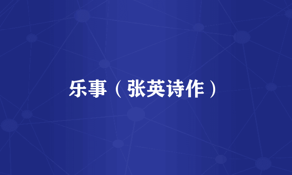 乐事（张英诗作）