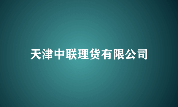 天津中联理货有限公司