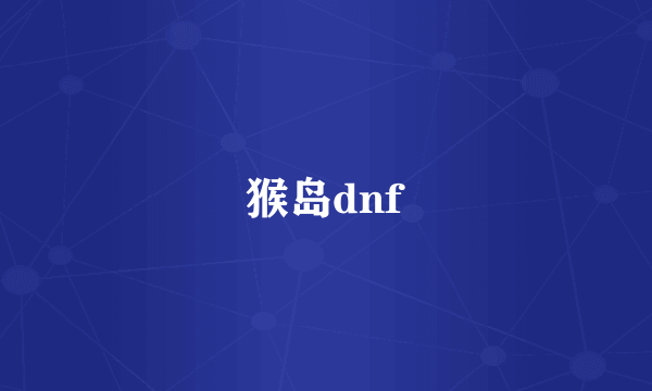 猴岛dnf