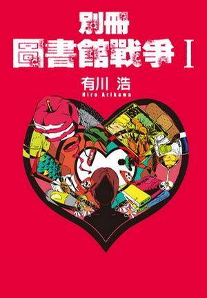 别册图书馆战争Ⅰ