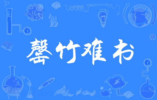 罄竹难书