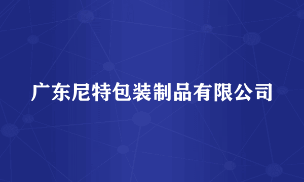 广东尼特包装制品有限公司