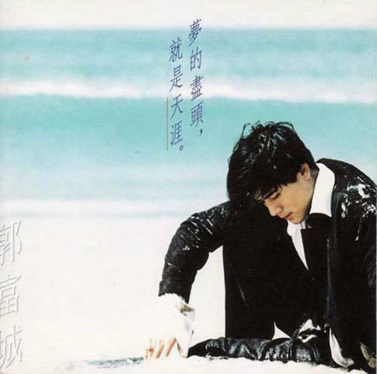 天涯（郭富城演唱歌曲）