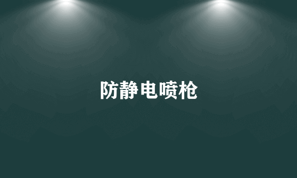 防静电喷枪