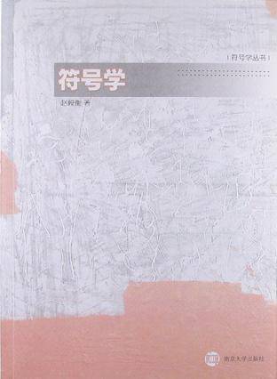 符号学原理与推演（2011年南京大学出版社出版的图书）