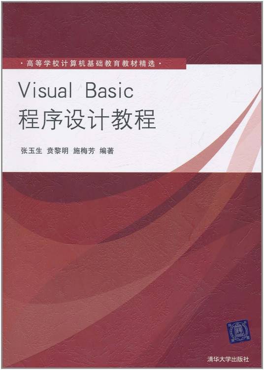 Visual Basic程序设计教程（2011年张玉生、贲黎明编写，清华大学出版社出版的图书）