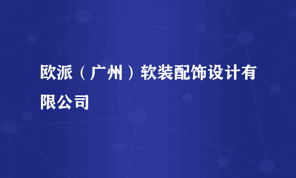 欧派（广州）软装配饰设计有限公司