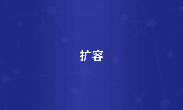 扩容
