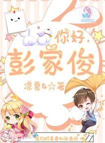 你好彭家俊