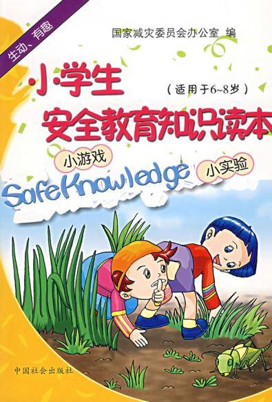 小学生安全教育知识读本（2007年中国社会文献出版社出版的图书）