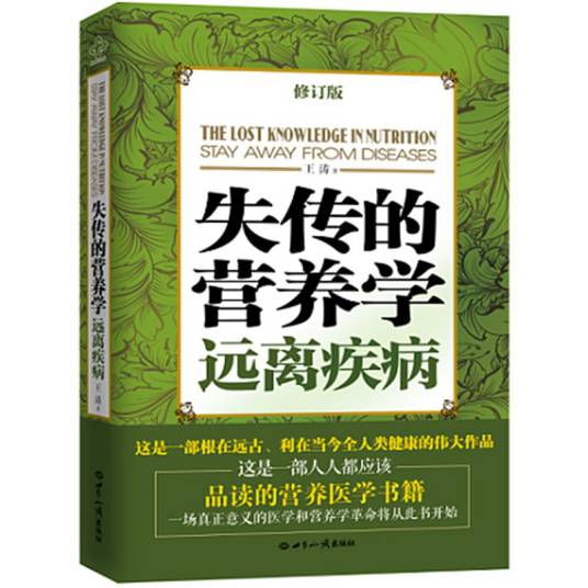 失传的营养学：远离疾病（修订版）