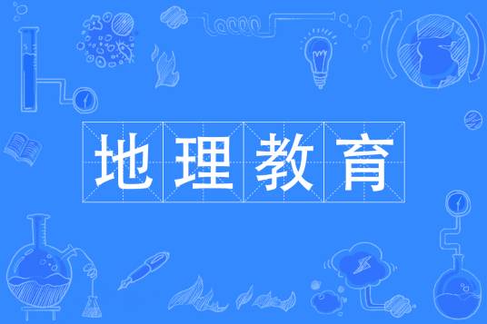 地理教育（中国普通高等学校专科专业）