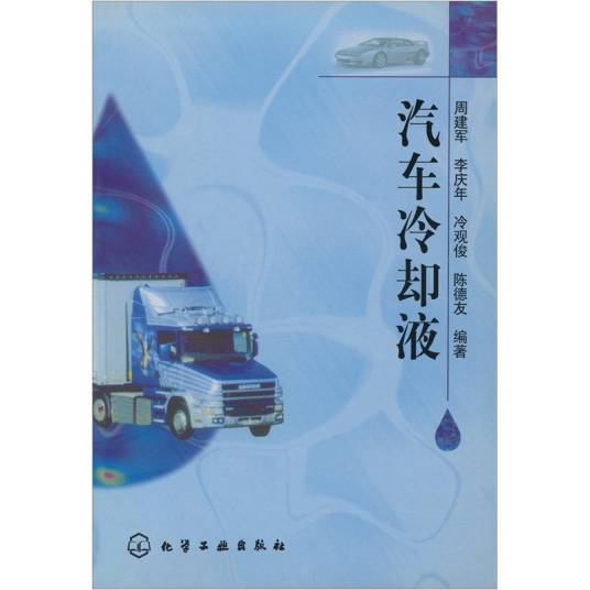 汽车冷却液