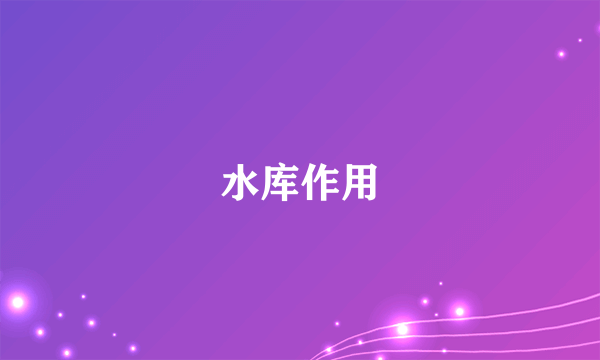 水库作用