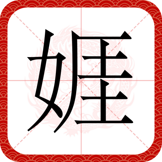 娾