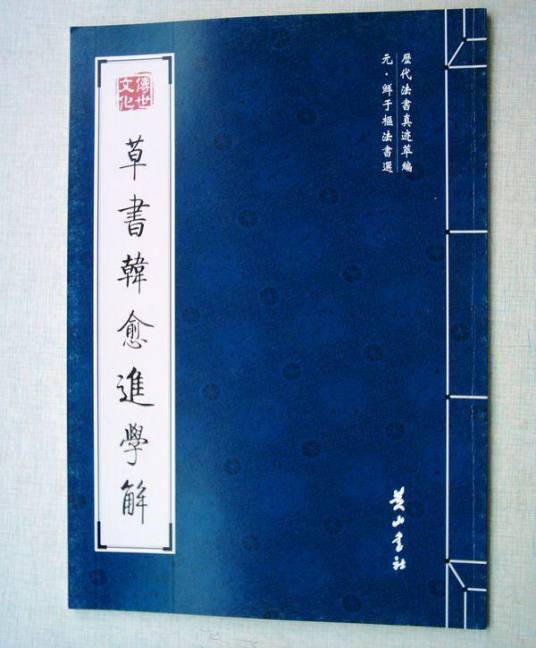 草书韩愈进学解（2008年黄山书社出版的图书）
