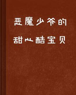 恶魔少爷的甜心酷宝贝