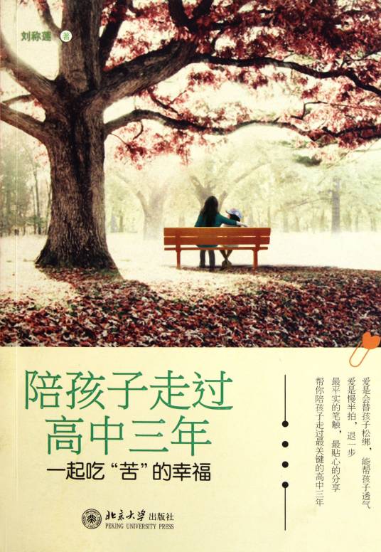 陪孩子走过高中三年（2012年北京大学出版社出版的图书）