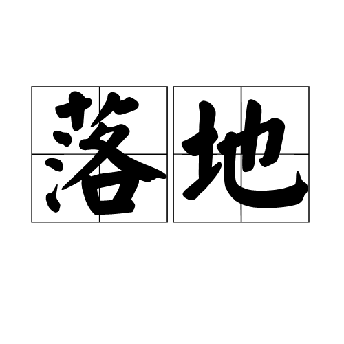 落地（汉语词语）