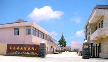 安平县成信丝网厂