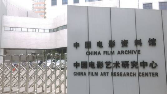 中国电影资料馆