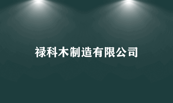 禄科木制造有限公司