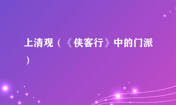 上清观（《侠客行》中的门派）