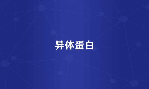 异体蛋白