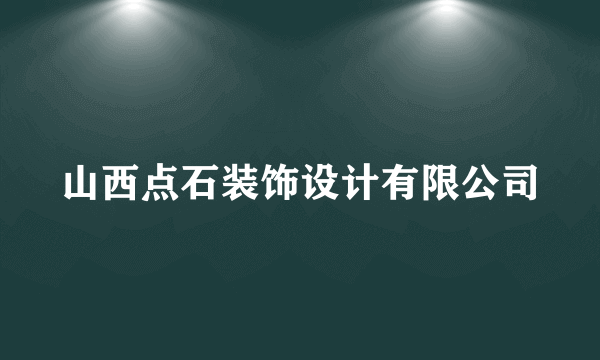 山西点石装饰设计有限公司