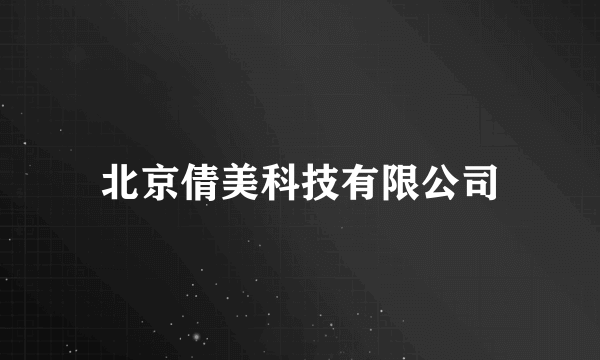 北京倩美科技有限公司