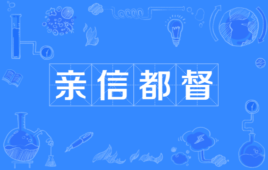 亲信都督