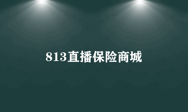813直播保险商城