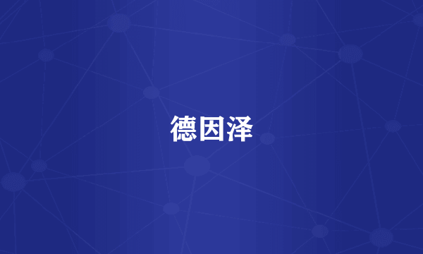德因泽