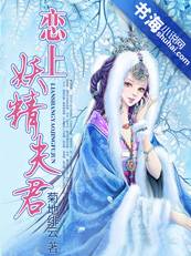 恋上妖精夫君