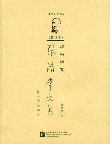 张清常文集：第3卷胡同研究1915-1998