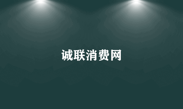 诚联消费网