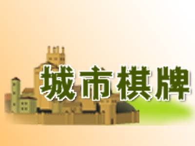 城市棋牌游戏中心
