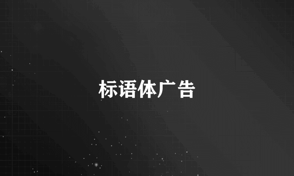 标语体广告