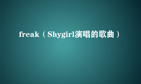 freak（Shygirl演唱的歌曲）