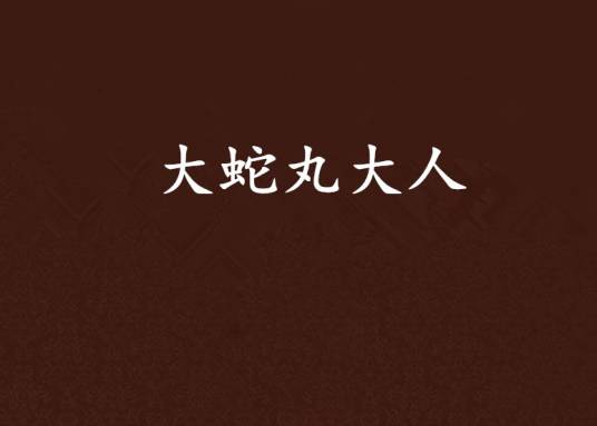 大蛇丸大人