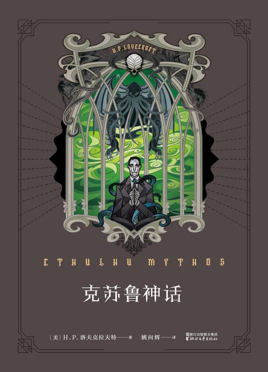 克苏鲁神话（2016年浙江文艺出版社出版的图书）